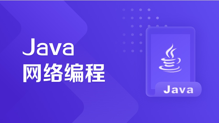 Java网络编程