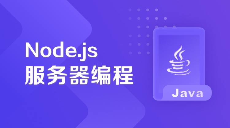 Node.js服务器编程