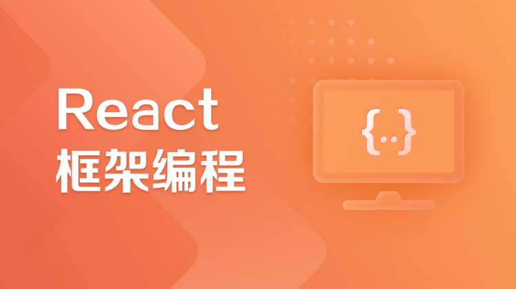 React框架编程