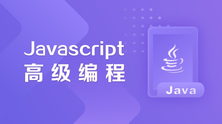 JavaScript高级编程