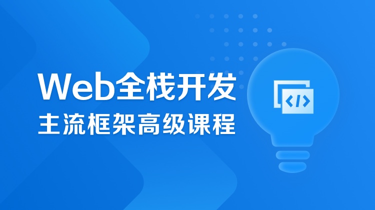 Web全栈开发主流框架高级课程