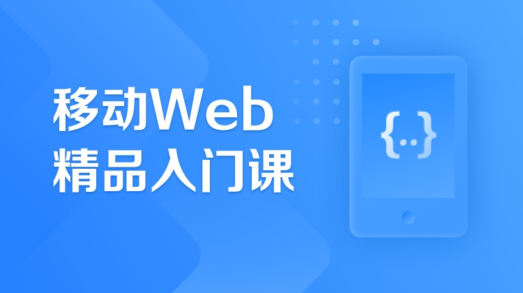 移动Web精品入门课