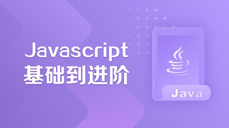 Javascript基础到进阶