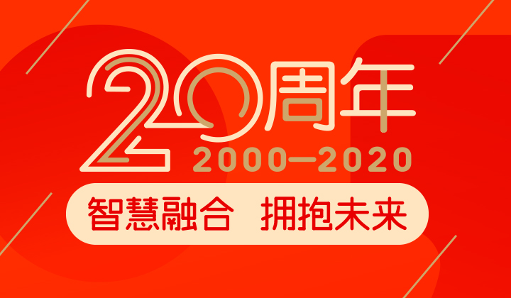 弘成教育20周年：智慧融合，拥抱未来