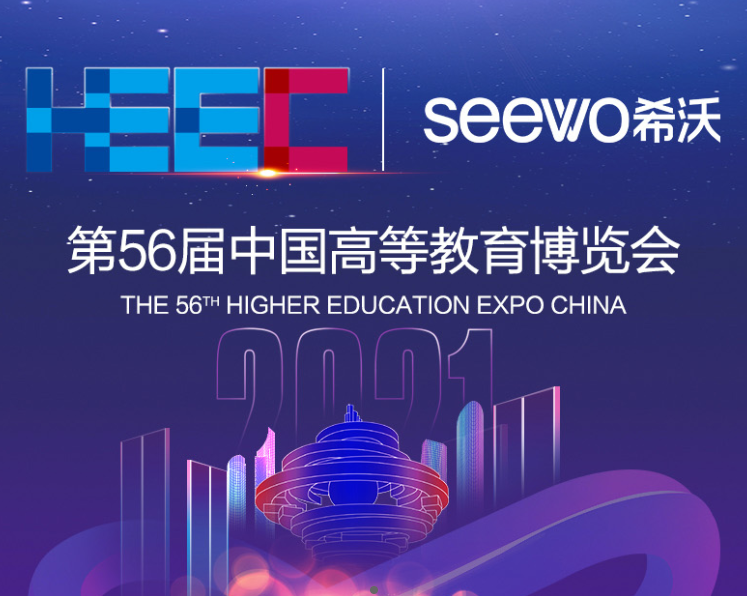 弘成教育受邀参加第56届中国高等教育博览会