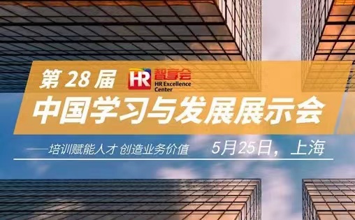  “第28届中国学习与发展展示会”强势来袭