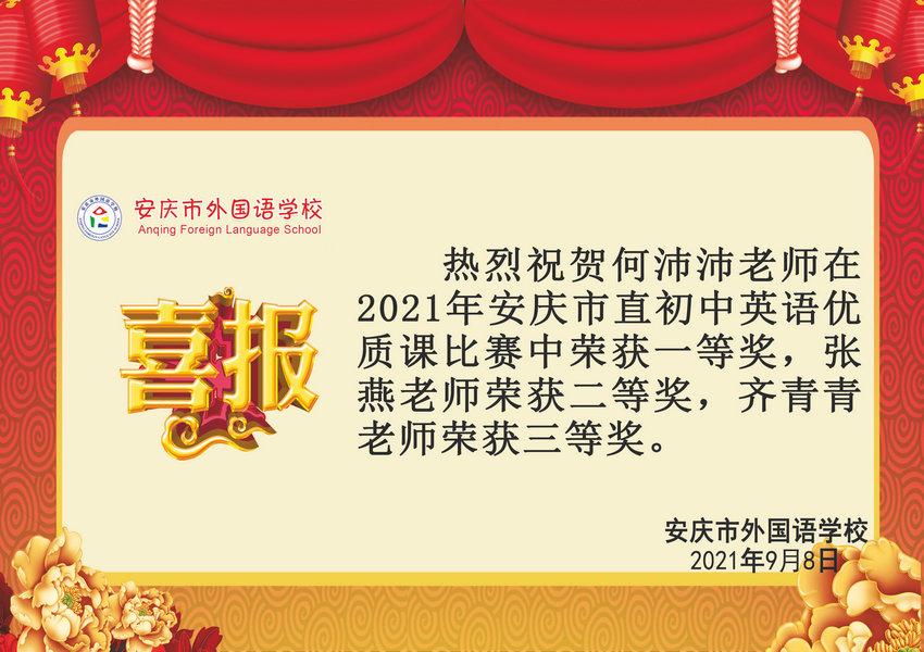 2021年安慶市直初中英語優質課比賽獲獎喜報