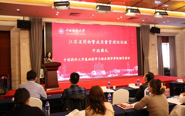学院举行江苏省药物警戒质量管理培训班开班仪式