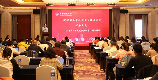 学院举行江苏省药物警戒质量管理培训班开班仪式