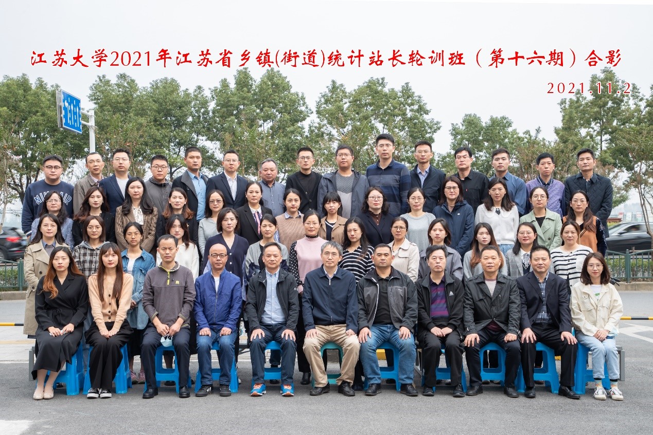我校承办的2021年江苏省乡镇（街道）统计站长轮训班顺利结业