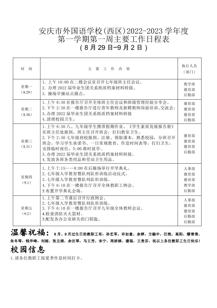2022 2023学年度第一学期第一周行事历（西区） 行事历 安庆外国语 2012