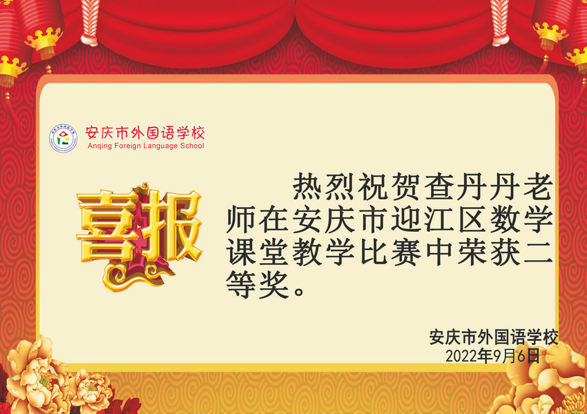 安慶市迎江區數學課堂教學比賽獲獎喜報
