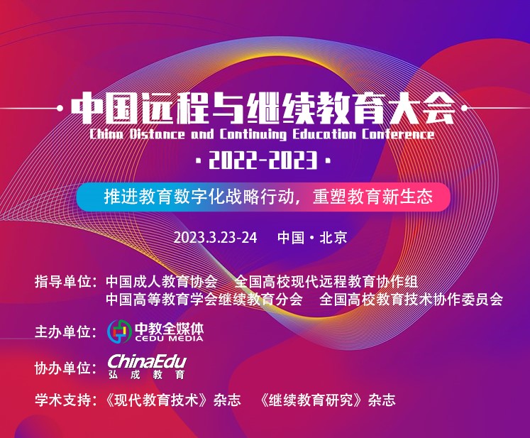 明日！第八届中国远程与继续教育大会震撼来袭