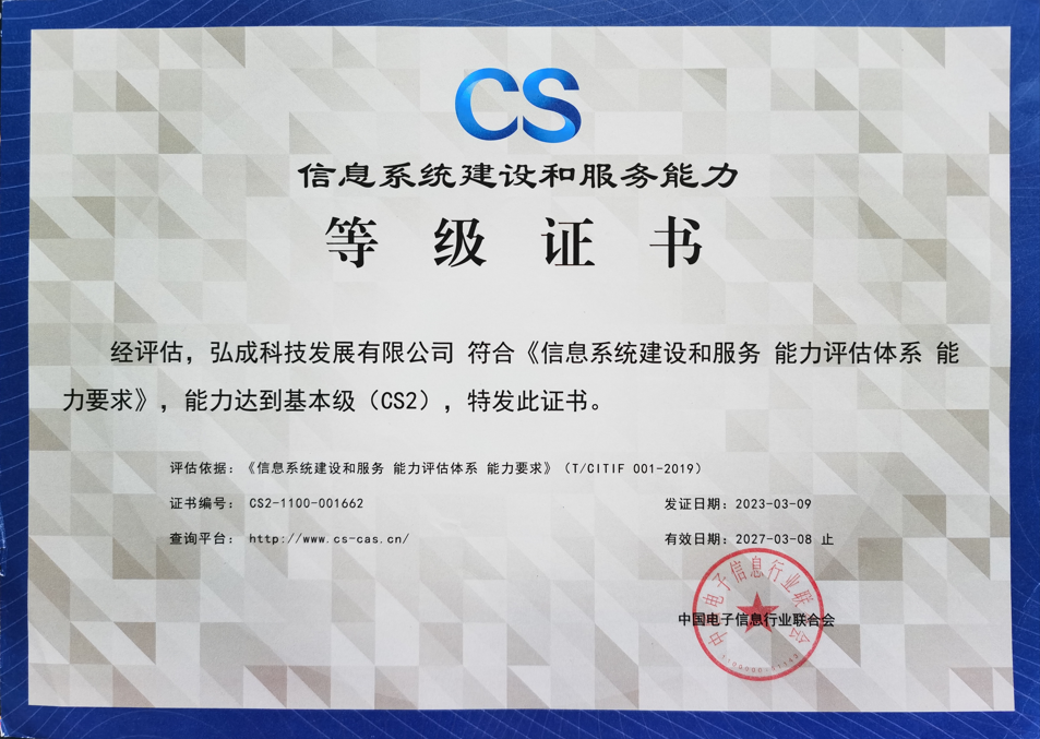 新突破！弘成科技获得信息系统建设和服◇务能力（CS2级）证书