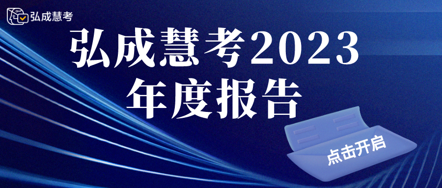 弘成慧考2023年度总结报告