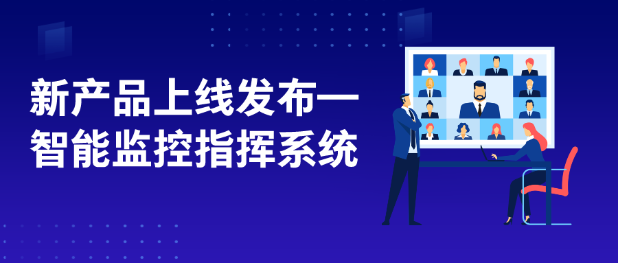 弘成慧考新产品发布——智能监控指挥系统