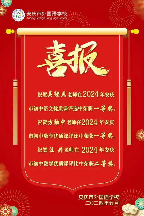 2024年安庆市初中语文优质课评选一等奖喜报