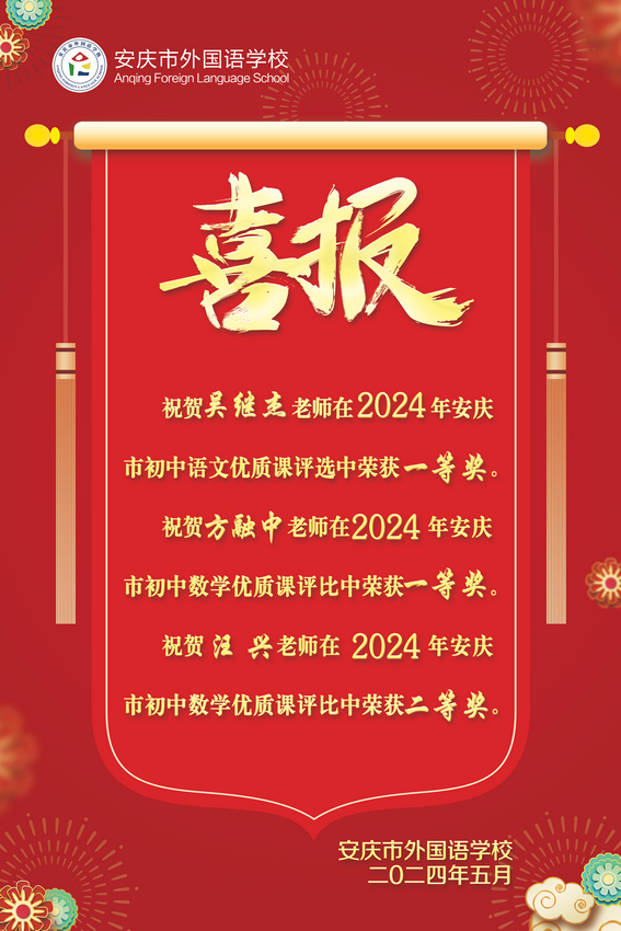 2024年安庆市初中数学优质课评选获奖喜报