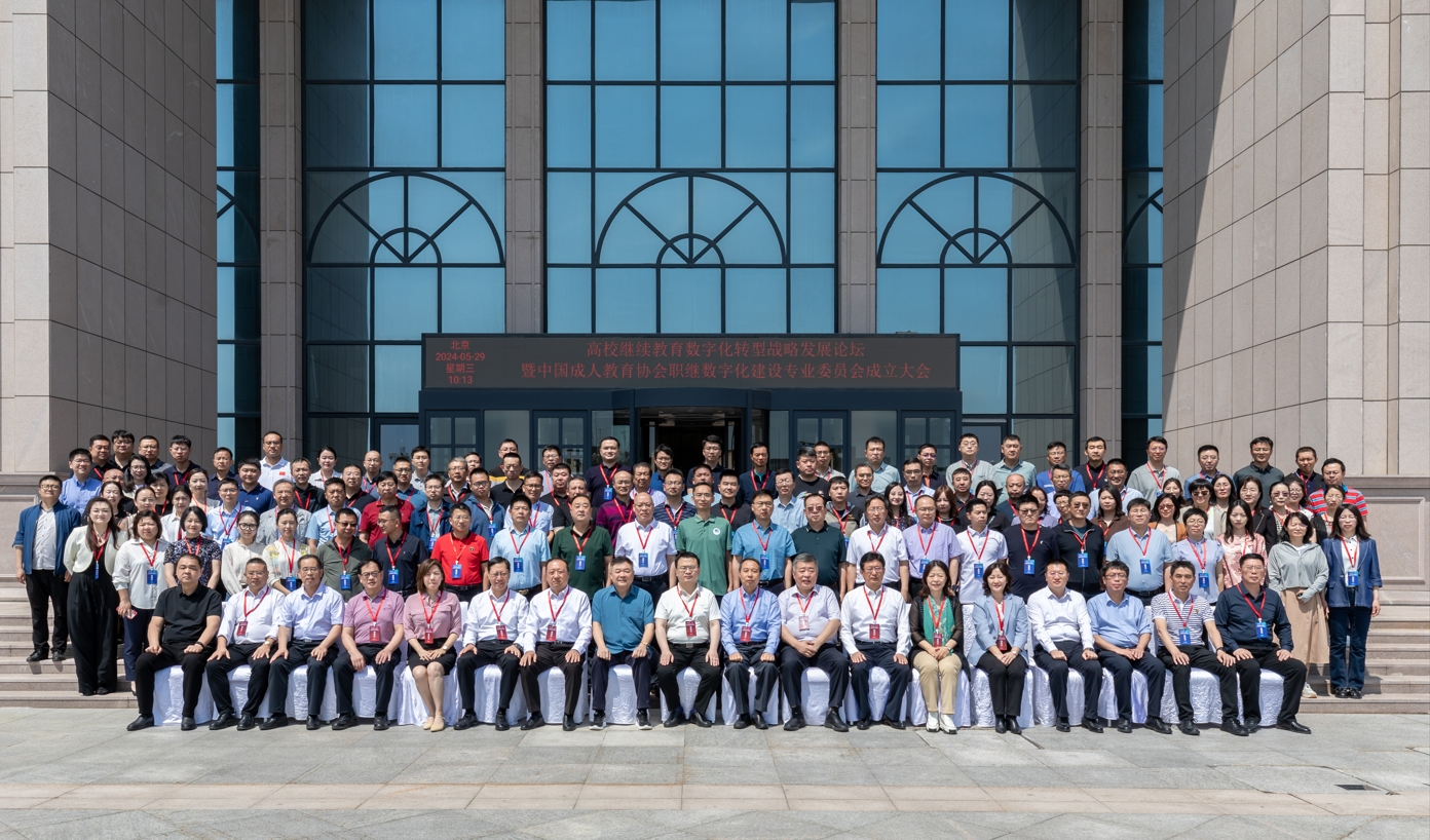 中国成人教育协会职继数字化建设专业委员会成立大会圆满举行