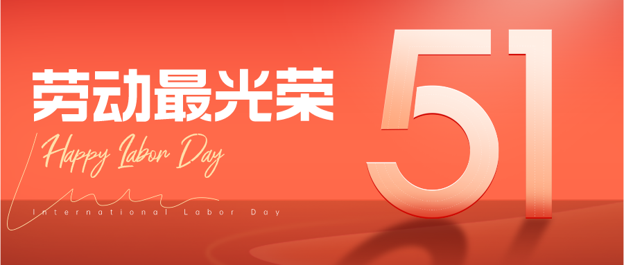 弘成慧考祝您五一快乐