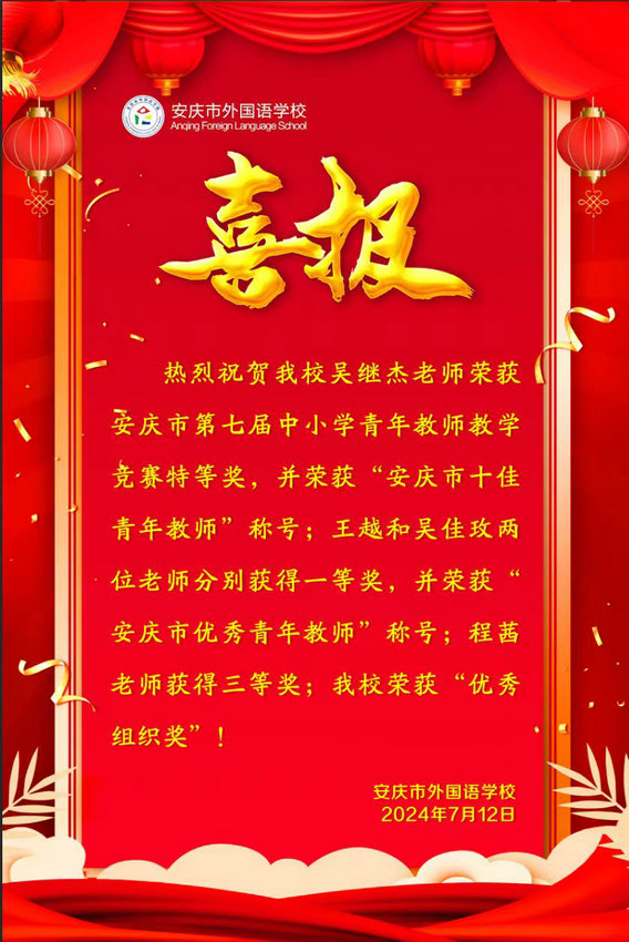 我校教师在安庆市第七届中小学青年教师竞赛中获得佳绩