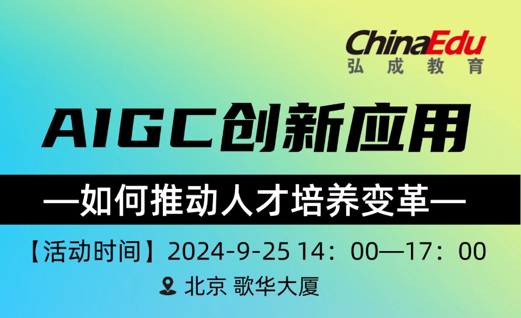 速来报名！大咖教你如何用AIGC赋能人才培养变革