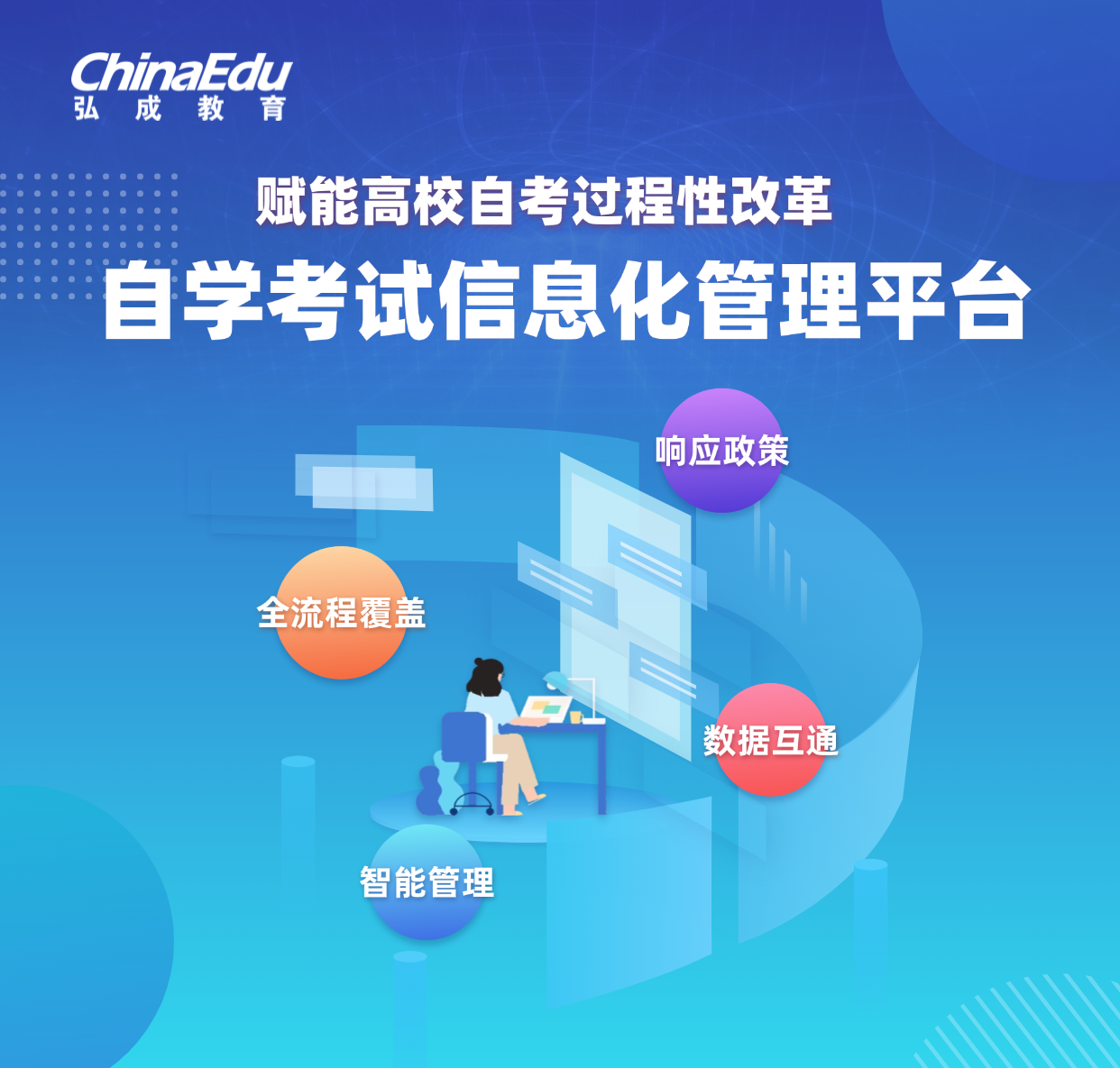 助力院校自考管理升級，弘成信息化平臺實踐落地