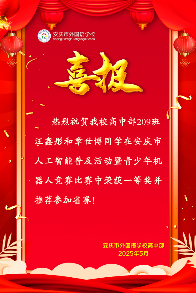 安庆市人工智能普及活动暨青少年机器人竞赛比赛获奖喜报
