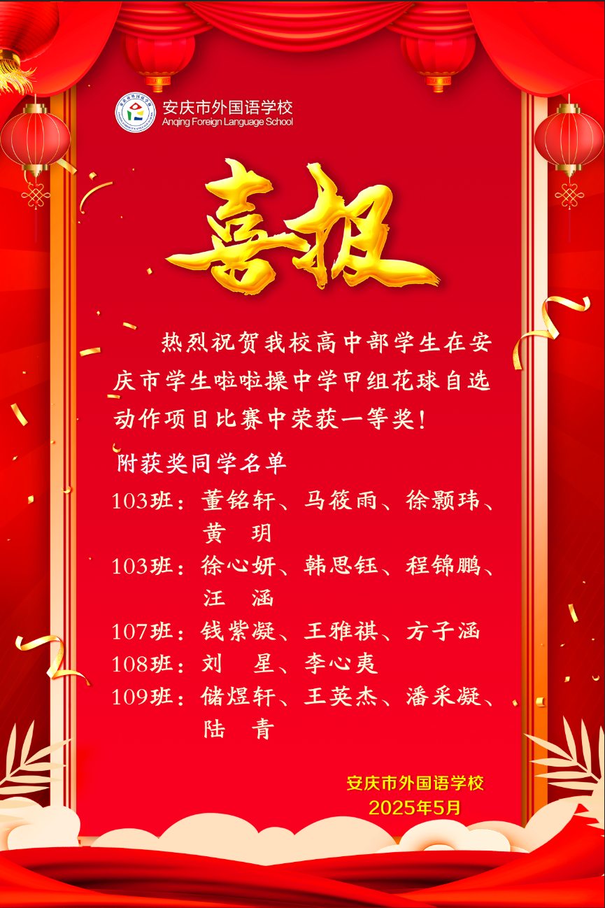 安慶市學(xué)生啦啦操中學(xué)甲組花球自選動(dòng)作項(xiàng)目比賽獲獎(jiǎng)喜報(bào)