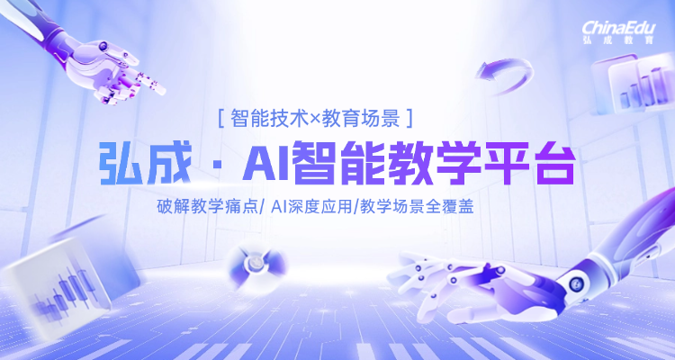 智能技術×教育場景：弘成AI智能教學平臺探索數字化轉型新范式