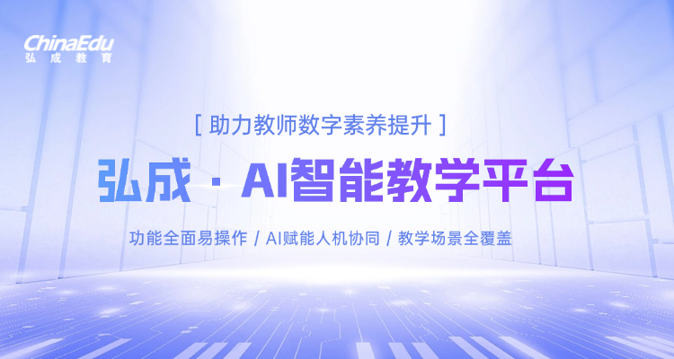 弘成AI智能教学平台，助力教师数字素养提升