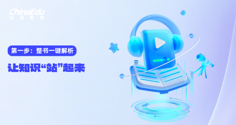 弘成AI智课： “三步”让一本书“活”起来