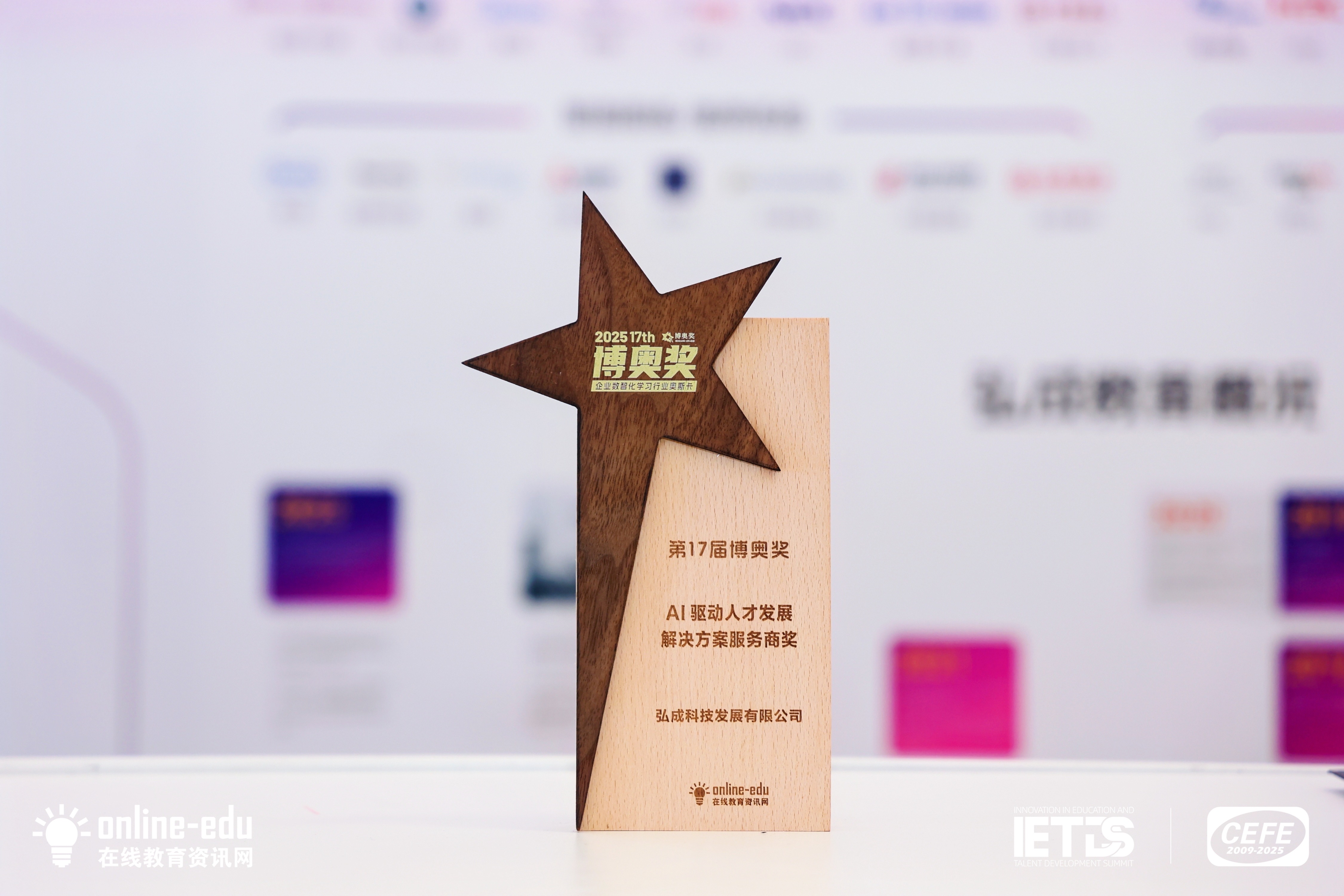 弘成数智化转型赋能整合服务，惊艳亮相AI+教育创新与人才发展大会