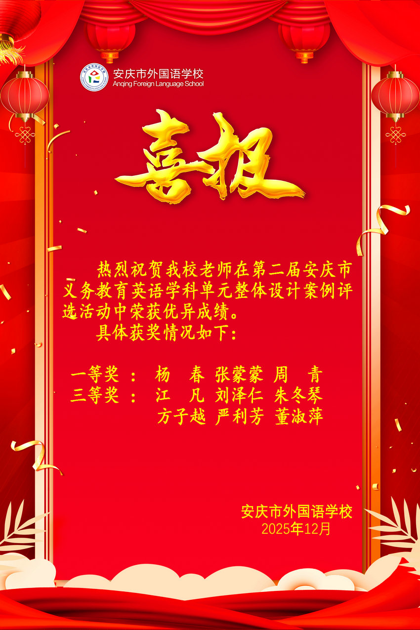 第二届安庆市义务教育英语学科单元整体设计案例评选活动获奖喜报