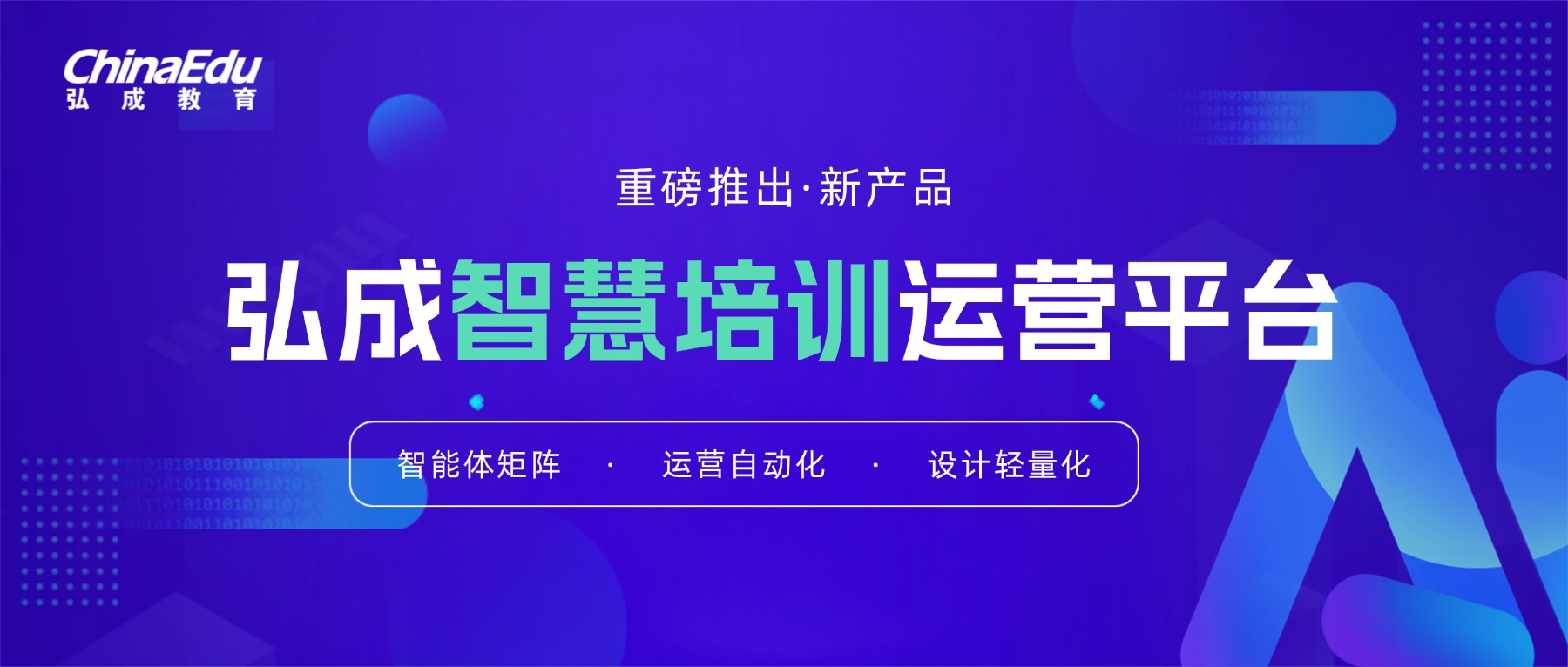 不止于新，“智”有不同  |  弘成智慧培训运营平台重磅来袭