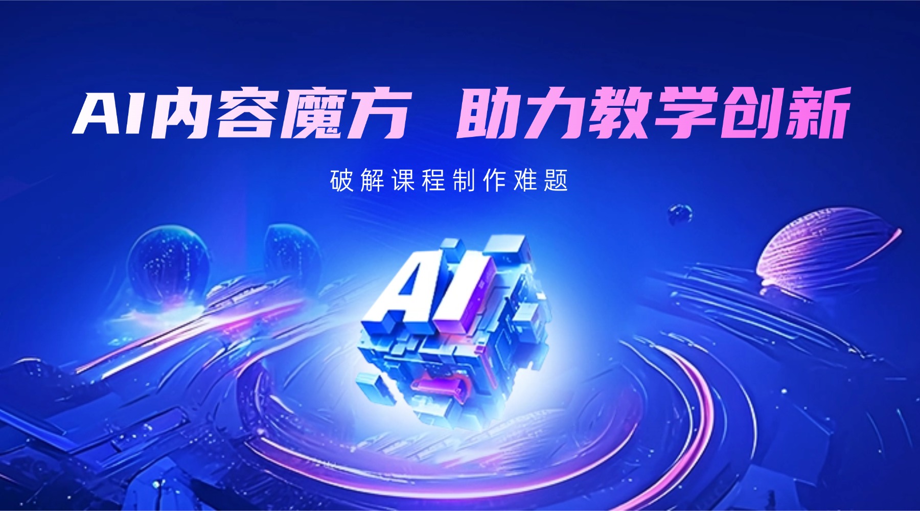 AI内容魔方助力教学创新，破解课程制作难题