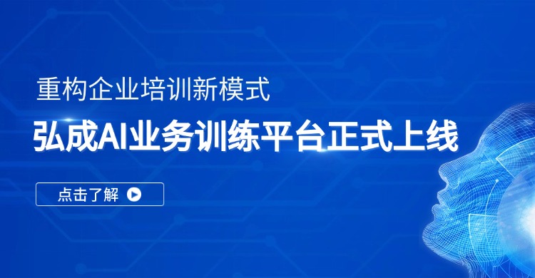 重构企业培训新模式，弘成AI业务训练平台正式上线