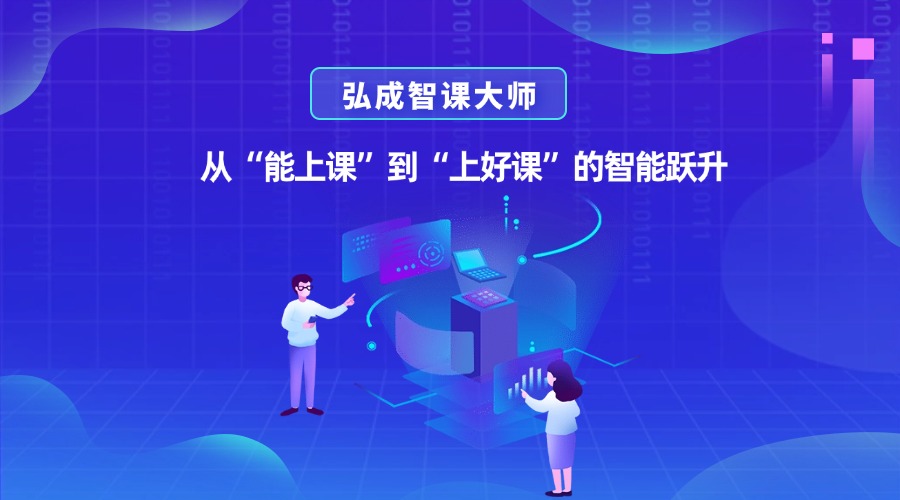 新一代课程制作产品揭秘：弘成智课大师重磅上线