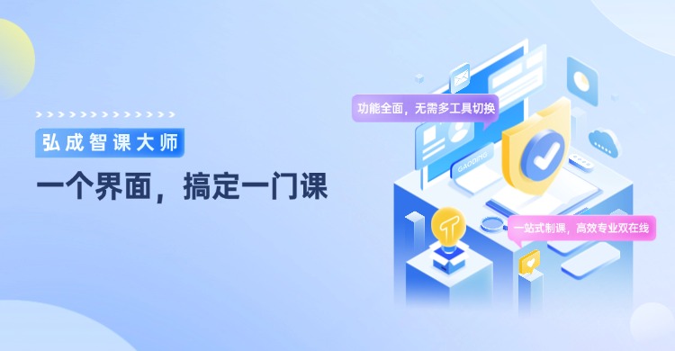 弘成智课大师：AI赋能，让优质课程触手可及