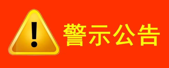 警示公告