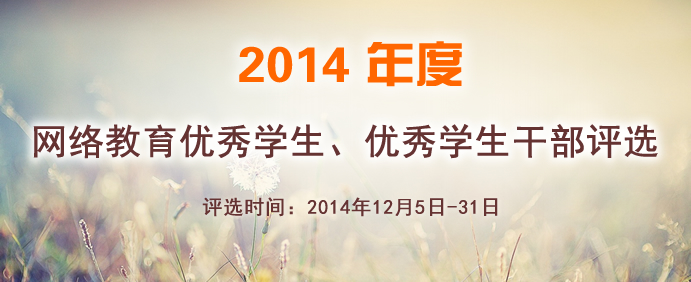 2014年网络教育优秀学生、优秀学生干部评选宣传图片
