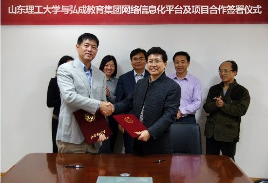 弘成教育集团与山东理工大学签署协议