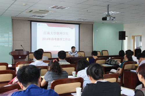 2014年江南大学自考教学工作会议顺利召开