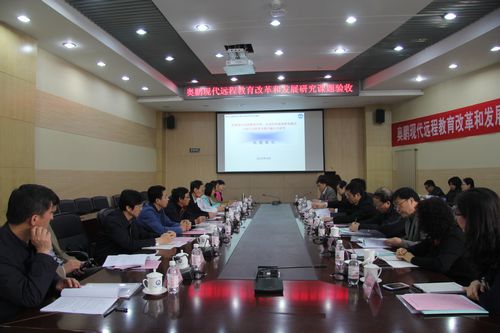 我院顺利完成奥鹏现代远程教育发展与研究课题结题