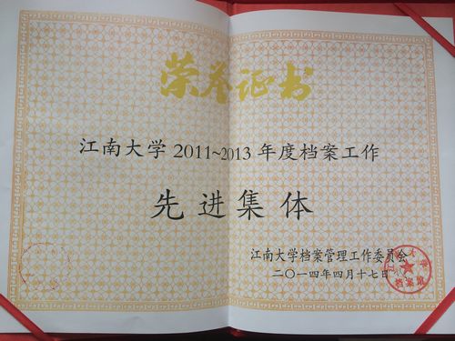 我院荣获2011-2013年度校档案工作先进集体