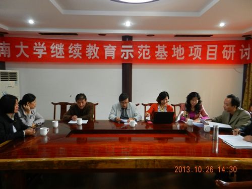 继网学院召开教育部“高等教育继续教育示范基地建设”项目工作会议 