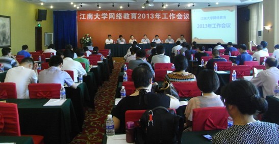 江南大学网络教育2013年工作会议成功召开