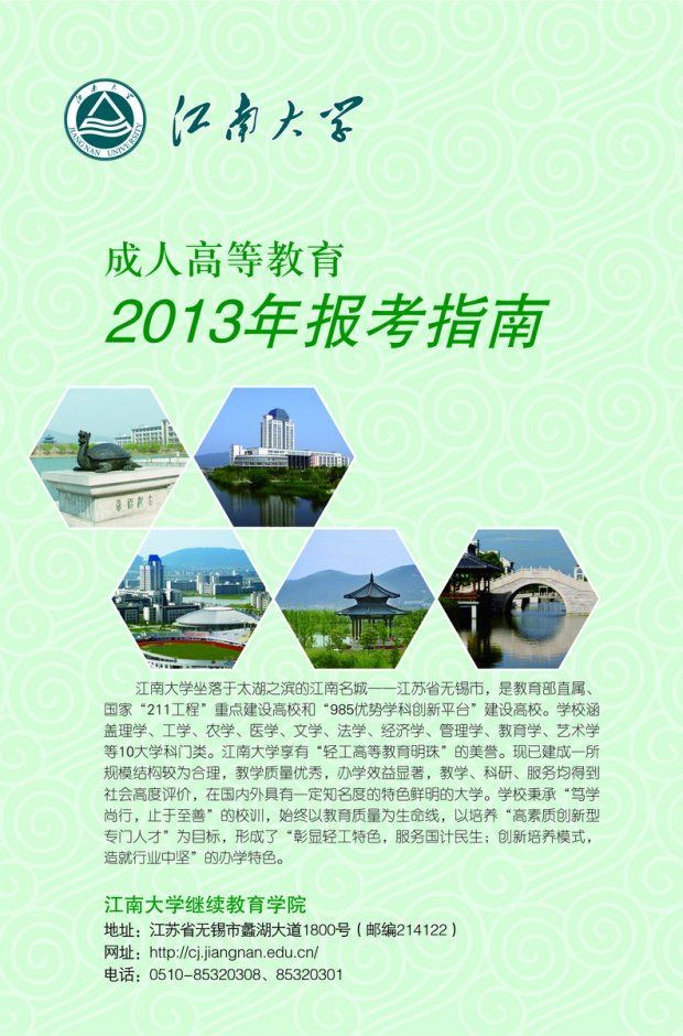 江南大学成人高等教育2013年报考指南