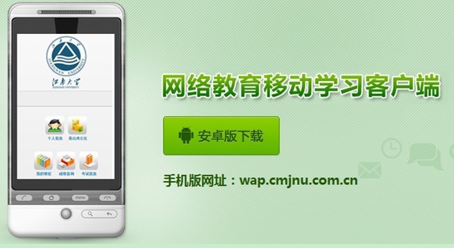 江南大学网络教育迈入移动学习新时代
