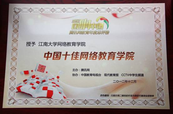我院第五次获得腾讯“十佳网络教育学院”殊荣